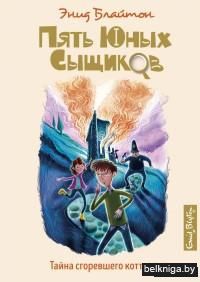 Тайна сгоревшего коттеджа