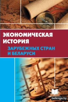 Эконмическая история. Зарубежные страны