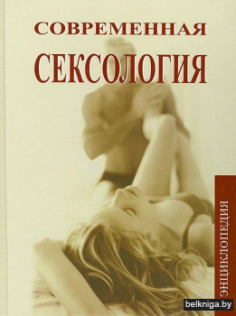 Современная сексология