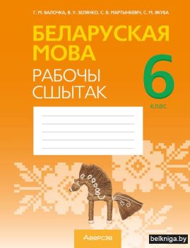 Беларуская мова.  6 кл. Рабочы сшытак