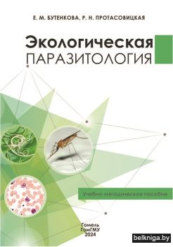 Бутенкова, Е. М. Экологическая паразитол