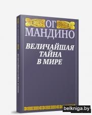 Величайшая тайна в мире (серая)