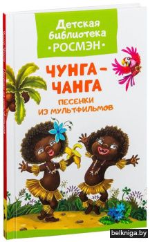 Чунга-чанга. Песенки из мультфильмов