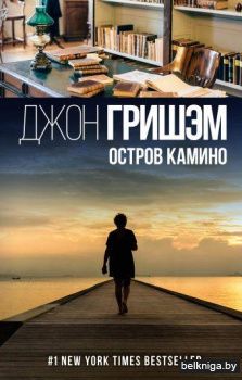 Остров Камино