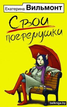 Свои погремушки