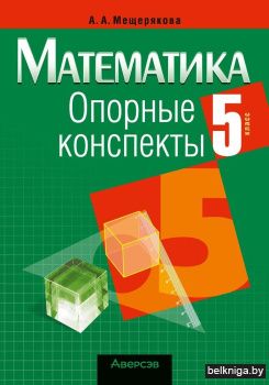 Математика.  5 кл. Опорные конспекты