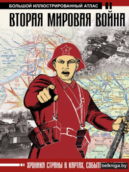 Вторая мировая война. Большой иллюстрированный атлас