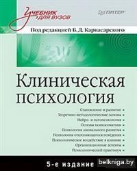 Клиническая психология