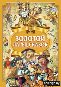 Золотой ларец сказок