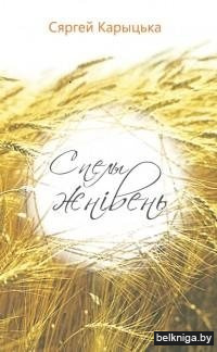 Спелы жнівень