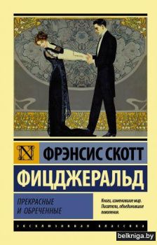 Прекрасные и обреченные