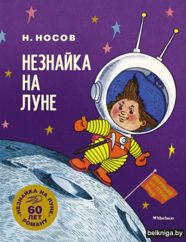 Незнайка на Луне.Юбилейное издание +с/о