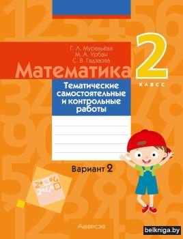 Математика. 2 класс. Тематические самостоятельные и контрольные работы. Вариант 2