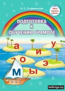 Подготовка к обучению грамоте. Учебное наглядное пособие