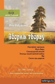 Іван Навуменка. Зборнік твораў