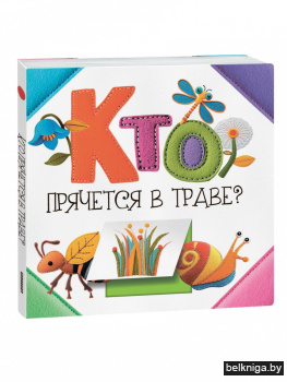 Кто прячется в траве?