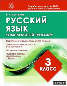 Латышева.Русский язык 3 класс. Комплексн