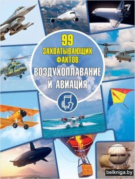 Воздухоплавание 99 захватывающих фактов.