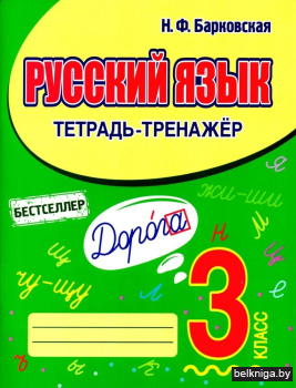 Русский язык. Тетрадь-тренажер. 3 класс