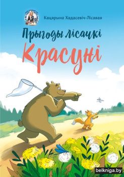 Прыгоды лiсачкi Красунi