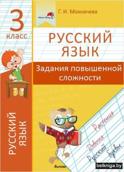 Мохначёва Г.И. Русский язык. 3 класс. За