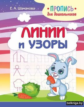 Пропись для дошкольников. Линии и узоры