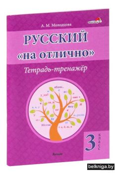 Русский на "отлично". Тетрадь-тренажёр.