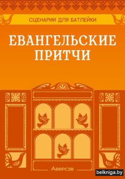 Сценарии для батлейки. Евангельские прит