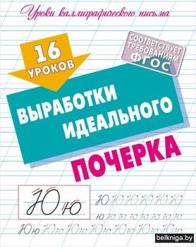 +УРОКИ КАЛЛИГРАФИЧЕСКОГО ПИСЬМА.(А5+).16