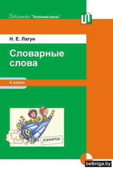 Словарные слова. 4 класс. Методическое пособие
