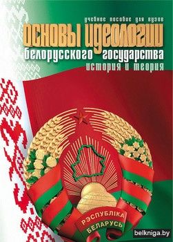 Основы идеологии.