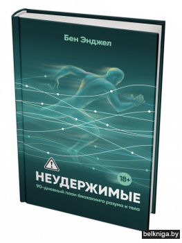 Неудержимые. 90-дневный план биохакинга разума и тела