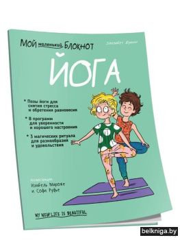 Мой маленький блокнот. Йога