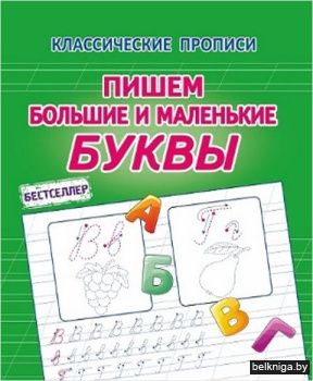 КП.Пишем большие и маленькие буквы (