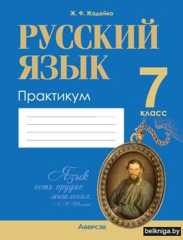 Русский язык. 7 класс. Практикум