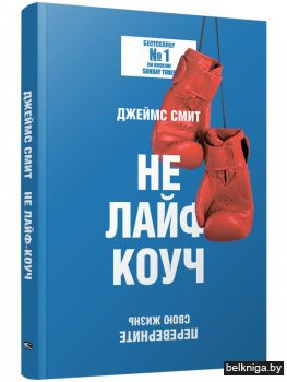 Не лайф-коуч. Переверните свою жизнь