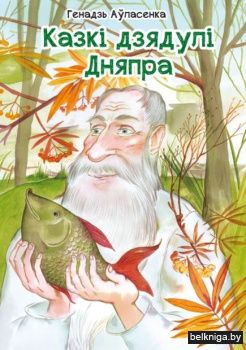 Ауласенка Г.П."Казкi дзядулi Дняпра"