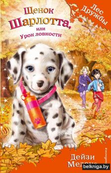 Щенок Шарлотта, или Урок ловкости (выпуск 32)
