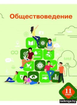 Обществоведение. 11 кл. Чуприс О.И. и др
