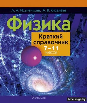 Физика. Краткий справочник. 7—11 классы