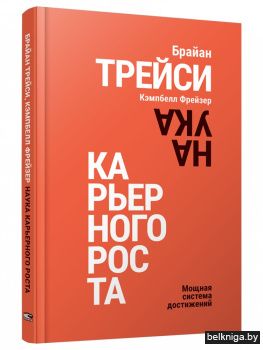 Наука карьерного роста. Мощная система достижений