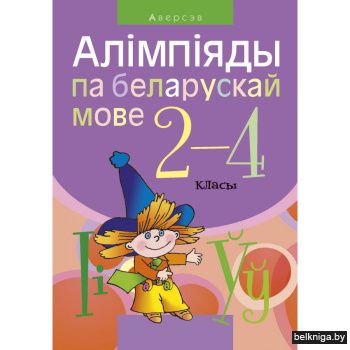 Беларуская мова.  2 - 4 кл. Алiмпiяды 
