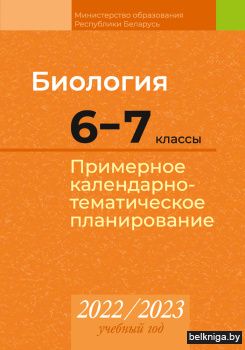 Биология. 6-7 классы. Примерное календарно-тематическое планирование. 2022/2023 учебный год