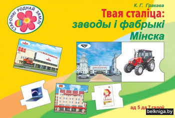 Твая сталіца: заводы і фабрыкі Мінска. Твоя столица: заводы и фабрики Минска
