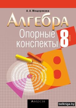 Алгебра.  8 кл. Опорные конспекты