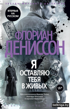 Я оставляю вас в живых
