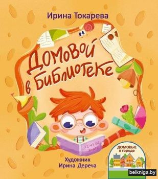 Домовой в библиотеке