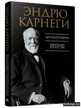 Автобиография. Евангелие богатства