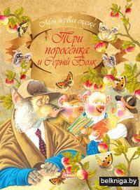 Три поросенка и Серый Волк