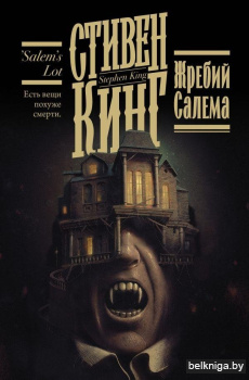 Жребий Салема